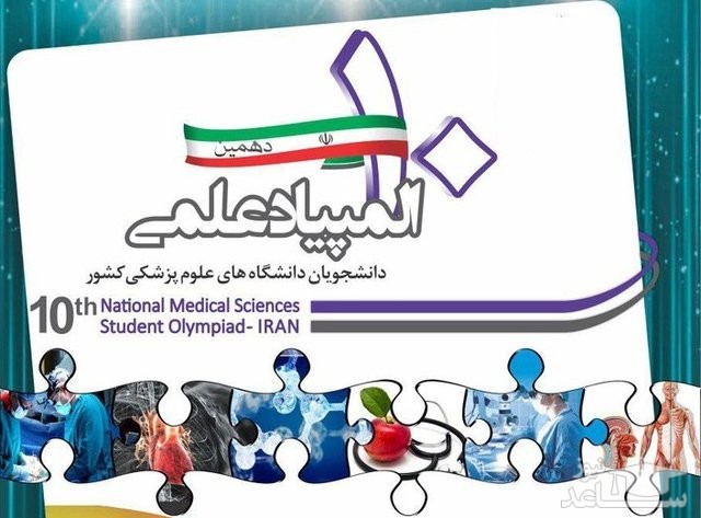 آخرین مهلت ثبت‌نام در دهمین المپیاد علمی دانشجویان علوم‌پزشکی