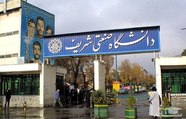 کلاس های عصر سه شنبه دانشگاه شریف برگزار نمی شود