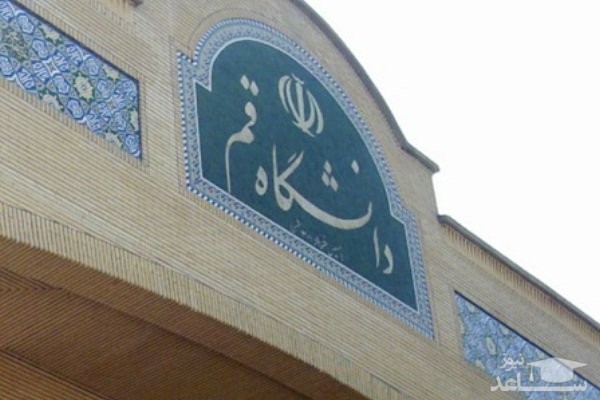 دانشگاه قم دانشجوی بدون آزمون ارشد پذیرش می کند