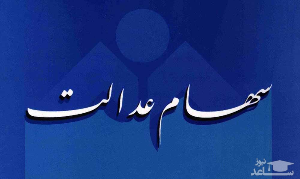 زمان واریز سود سهام عدالت باقی مانده مشمولان اعلام شد