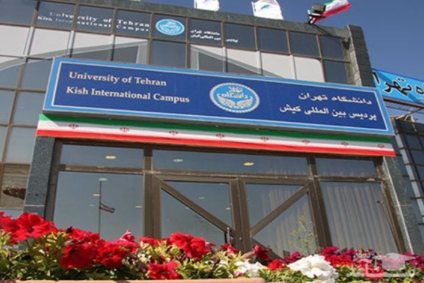 پذیرش دانشجوی بین‌المللی ارشد و دکتری در پردیس کیش دانشگاه تهران