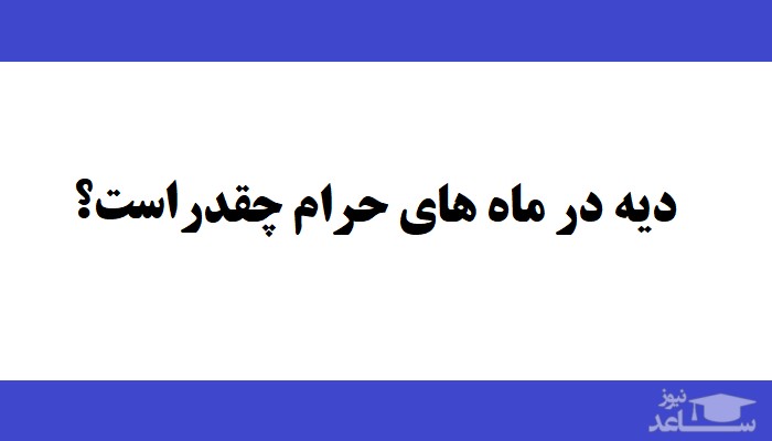 دیه در ماه‌های حرام سال ۹۷ چقدر است؟