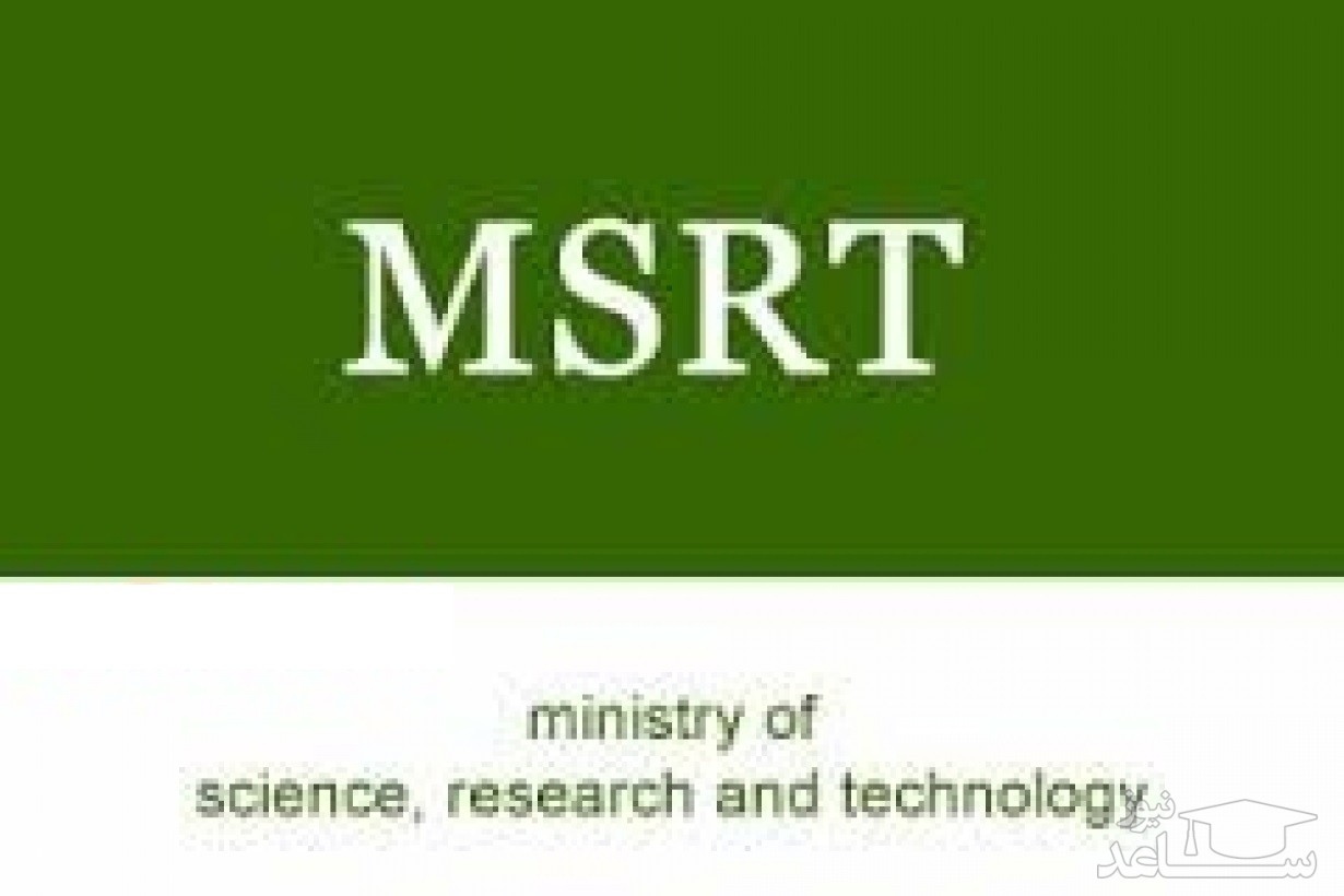 شروع ثبت نام آزمون MSRT اردیبهشت 97 از هفته آینده