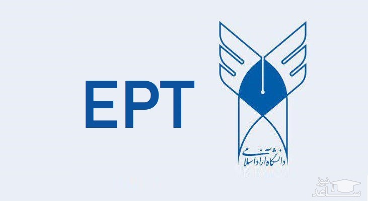 آغاز ثبت نام آزمون «EPT» فروردین ماه دانشگاه آزاد