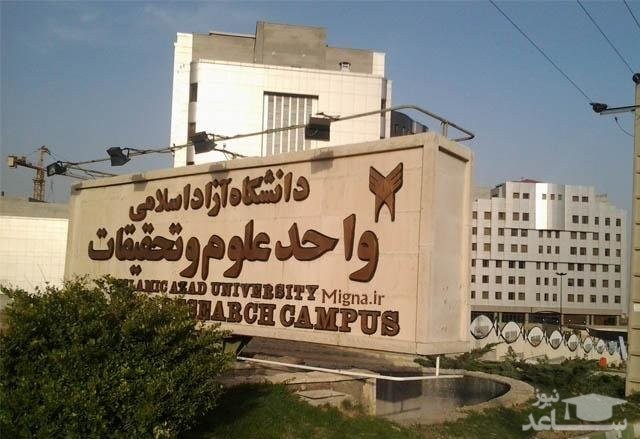 آخرین اخبار از تجمیع فضاهای آموزشی واحد علوم و تحقیقات دانشگاه آزاد