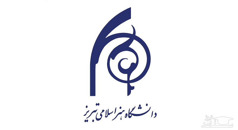 فراخوان پذیرش بدون آزمون دکتری 97 دانشگاه هنر اسلامی تبریز