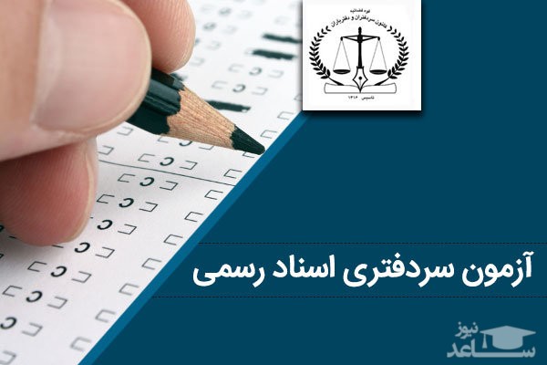 جزییات برگزاری آزمون سردفتری اسناد رسمی تا هفته آینده مشخص می‌شود