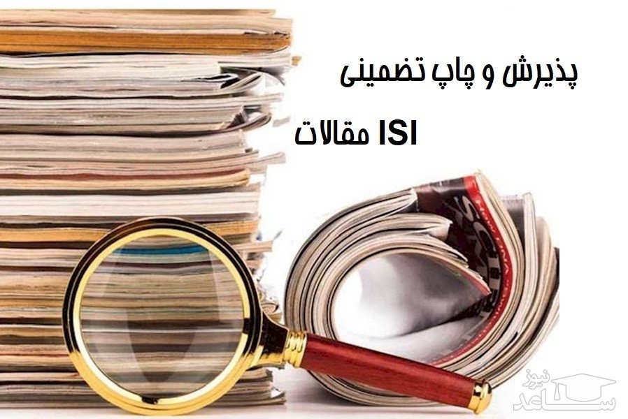 چاپ فوری مقاله ISI مورد تایید وزارت علوم جهت مصاحبه دکتری