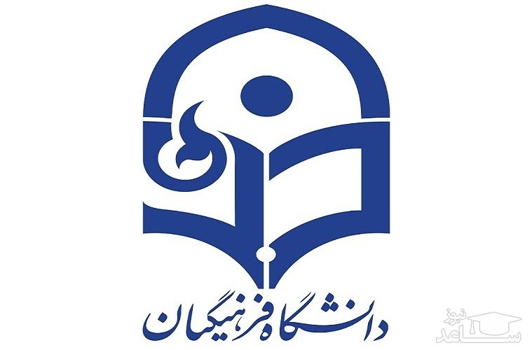 دانشگاه فرهنگیان می‌تواند فضای مشارکت نخبگان در تصمیم گیری‌ها را فراهم کند