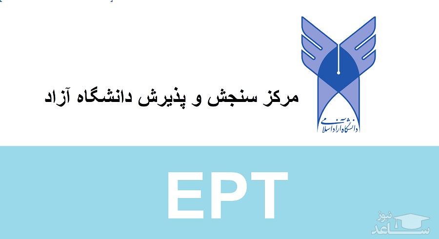 استمرار برگزاری آزمون EPT موازی با طرح جدید کسب نمره زبان دکتری آزاد