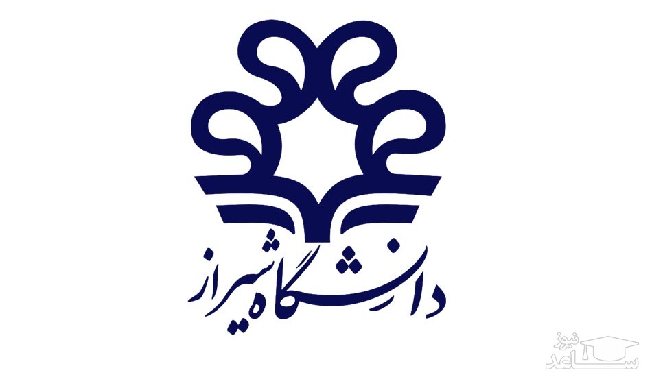 پذیرش بدون آزمون دکتری سال 97 دانشگاه شیراز