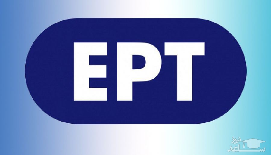 کلیدآزمون «EPT» دانشگاه آزاد منتشر شد