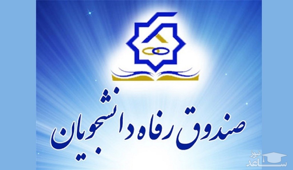 مشکل پرداخت وام دانشجویی بعلت سهل انگاری دانشگاه ها