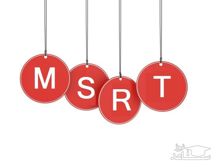 اعلام زمان برگزاری آزمون های MSRT نیمه اول سال 97