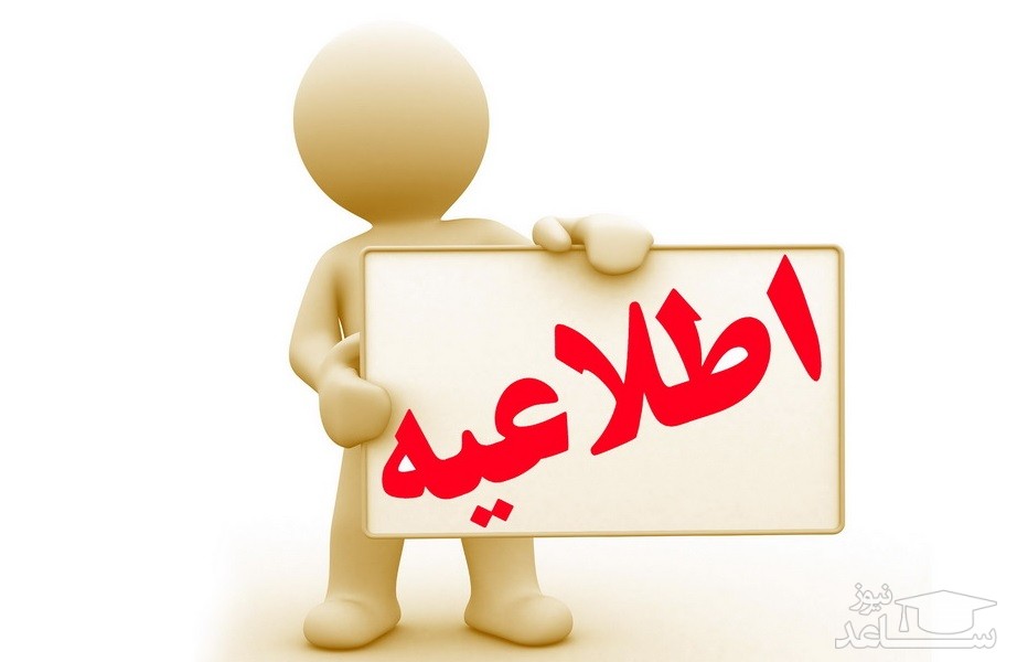 اطلاعیه اعلام نتایج مرحله دوم آزمون تصدی منصب قضاء ۱۳۹۶ و جزئیات مرحله مصاحبه علمی