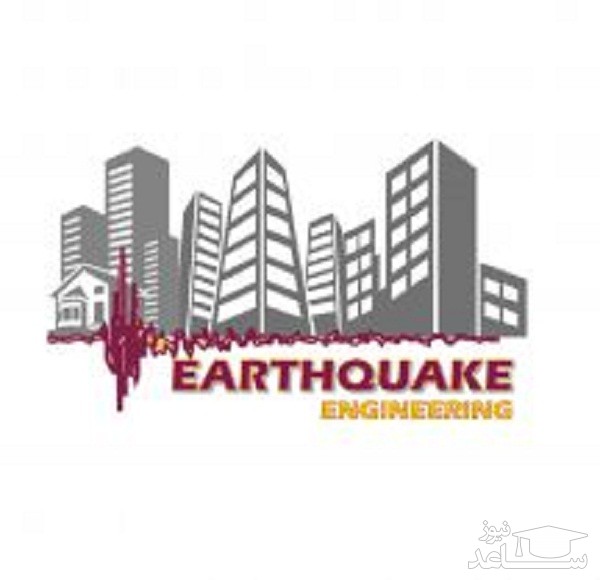 منابع دروس آزمون رشته مهندسی عمران - زلزله  و ضرایب آن در مقطع دکتری