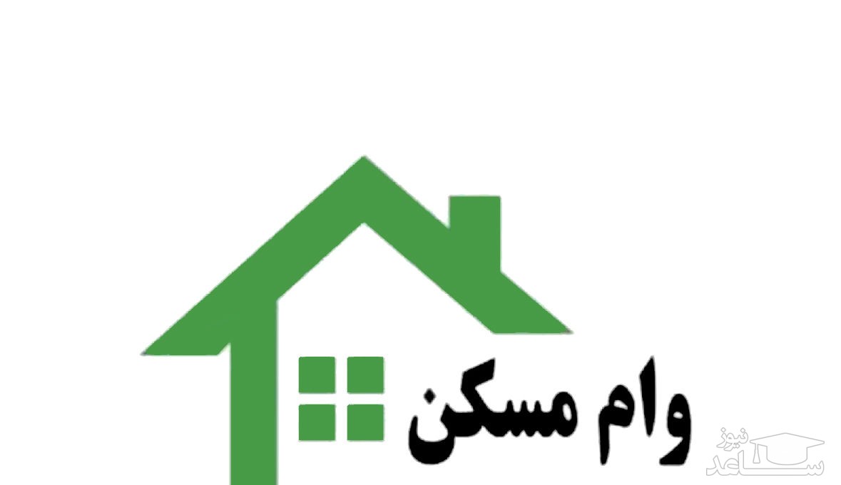 اقسام وام مسکن ۴۰ تا ۱۶۰ میلیونی با سود جدید