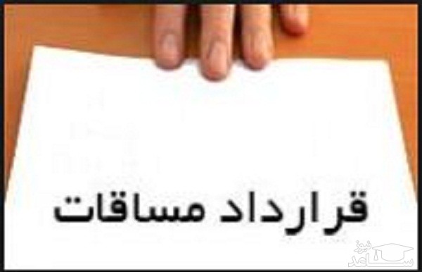 دانلود نمونه قرارداد مُساقات