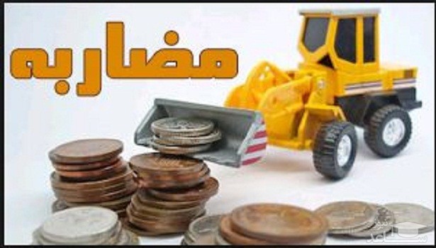 دانلود نمونه قرارداد مضاربه