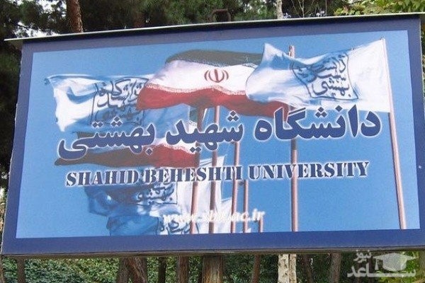 دانشگاه شهیدبهشتی ترم تابستان برگزار می کند