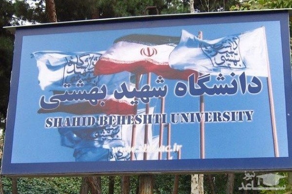 پذیرش بدون آزمون ۵۰۰ دانشجوی ارشد در دانشگاه شهیدبهشتی