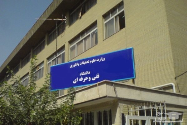 آمادگی دانشگاه فنی و حرفه‌ای برای ادغام با دانشگاه علمی کاربردی