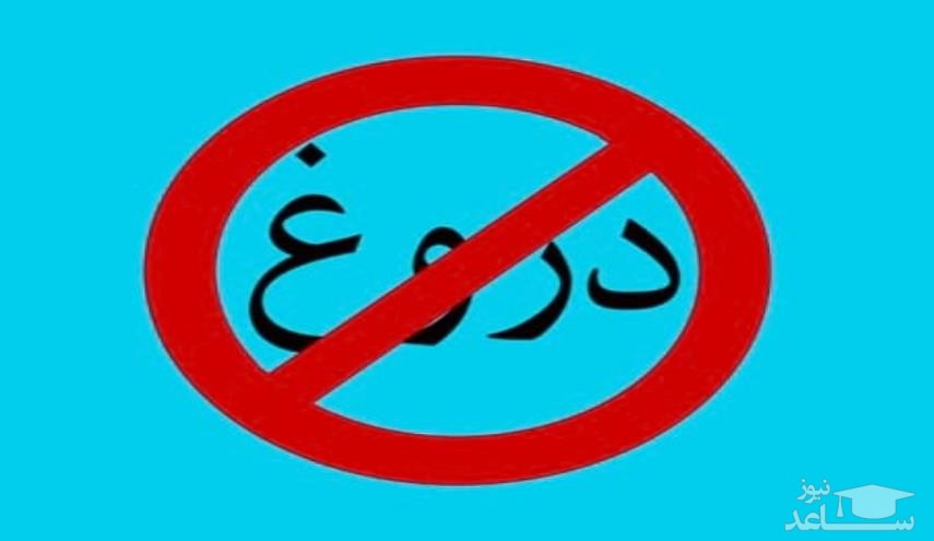 دروغ های بزرگ چگونه تولید میشوند؟