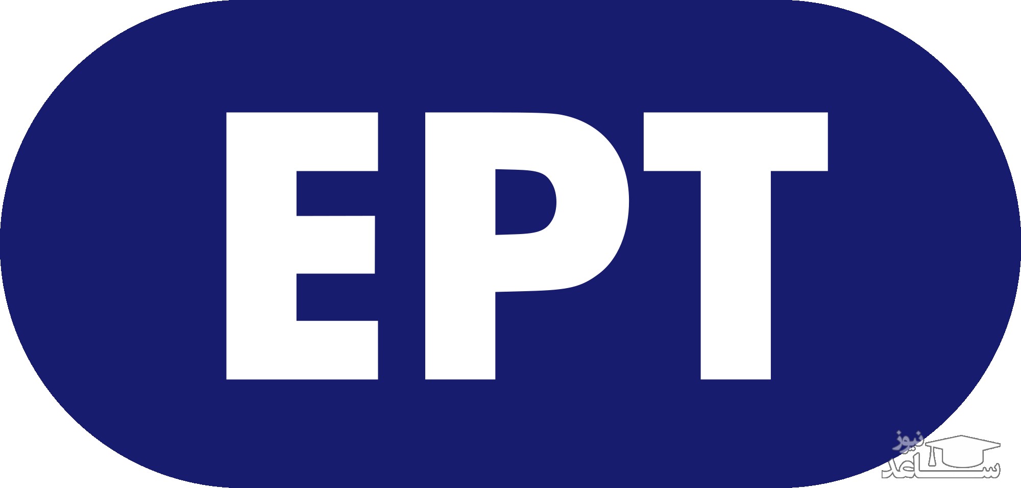 برگزاری آزمون EPT اردیبهشت ماه 97 در روز جمعه