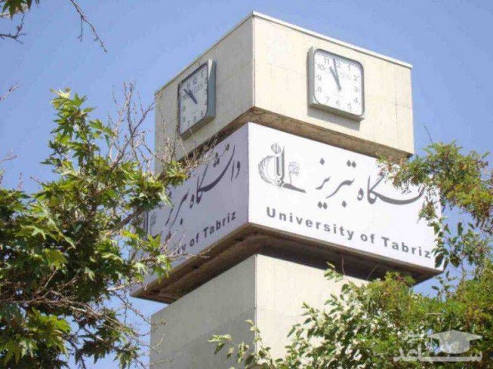 فراخوان پذیرش دکتری بدون آزمون دانشگاه تبریز در سال 97