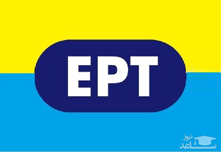 نتایج آزمون EPT اردیبهشت ۹۷ اعلام شد