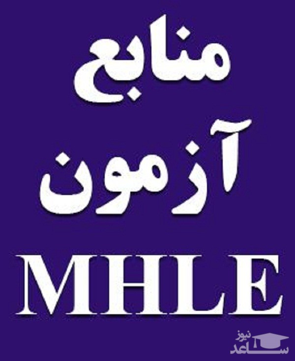منابع آزمون زبان انگلیسی MHLE