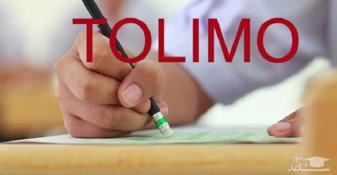 هزینه و نحوه ثبت نام آزمون تولیمو (TOLIMO)