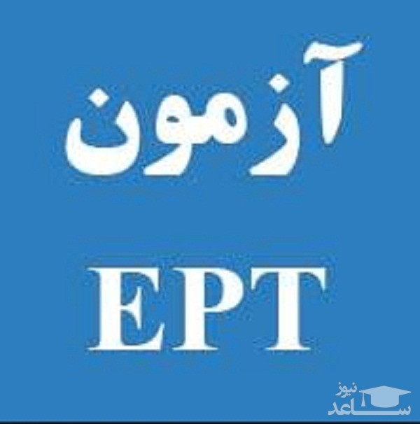 آزمون زبان انگلیسی EPT چیست؟
