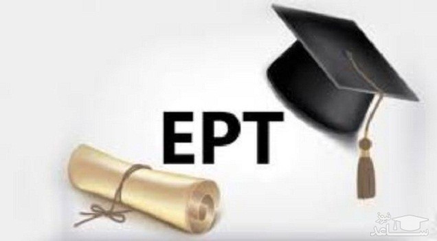 هزینه و نحوه ثبت نام آزمون زبان انگلیسی EPT