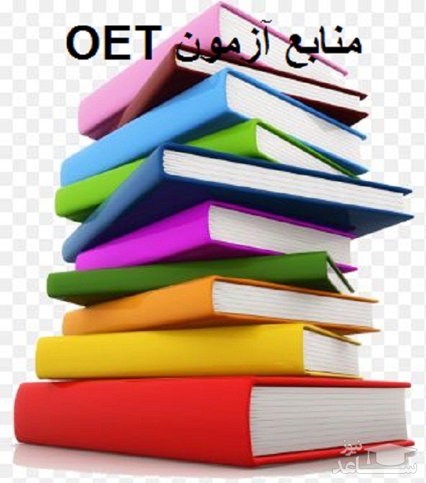 منابع آزمون زبان انگلیسی OET