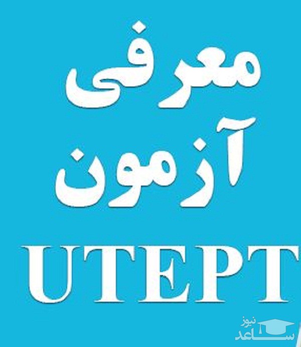  آزمون زبان انگلیسی UTEPT چیست؟