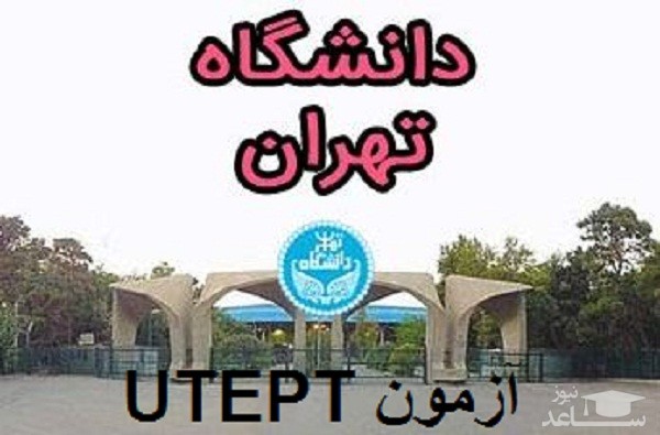 هزینه و نحوه ثبت نام آزمون زبان انگلیسی UTEPT 
