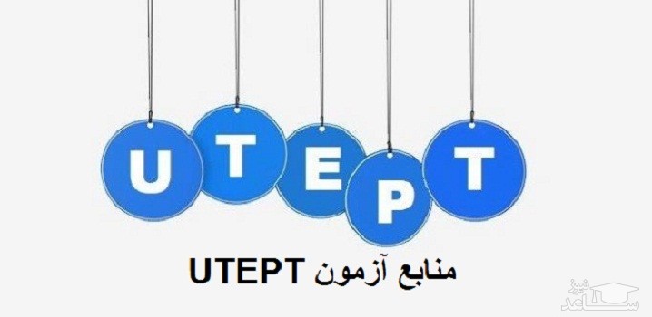 منابع آزمون زبان انگلیسی UTEPT
