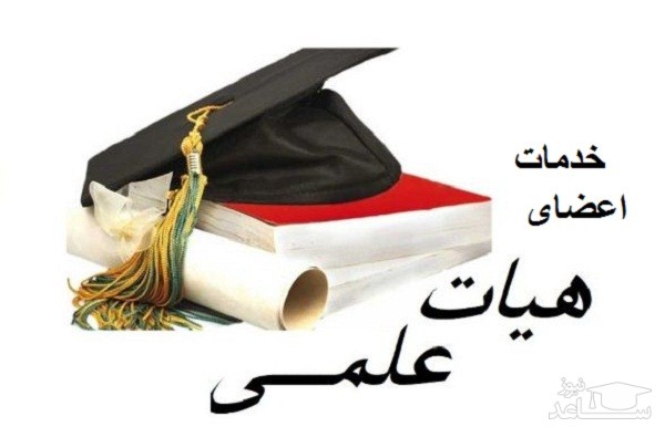 شرایط اعزام اساتید زبان فارسی به خارج از کشور