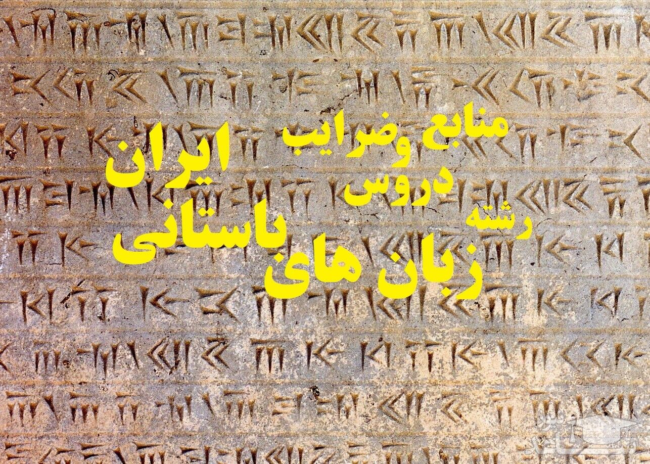 منابع و دروس زبان های باستانی ایرانو ضرایب آن در مقطع کارشناسی ارشد