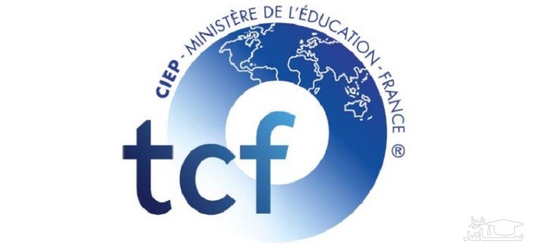 آزمون زبان فرانسه TCF / TCF - DAP چیست؟