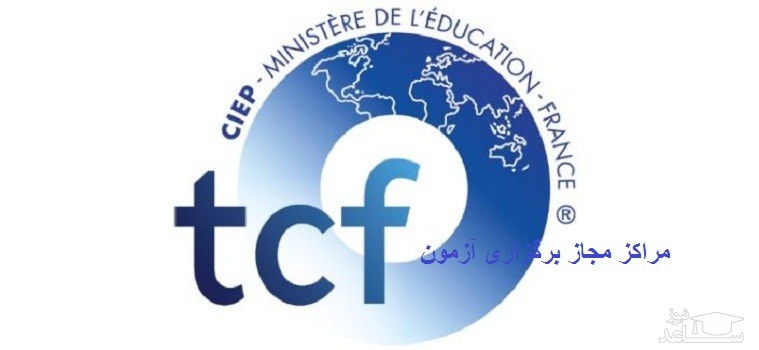 مراکز مجاز برگزاری آزمون زبان فرانسه TCF / TCF - DAP