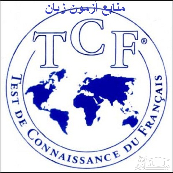 منابع آزمونهای زبان فرانسه TCF / TCF - DAP