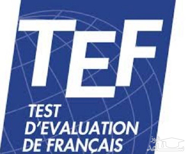 آزمون زبان فرانسه TEF چیست؟