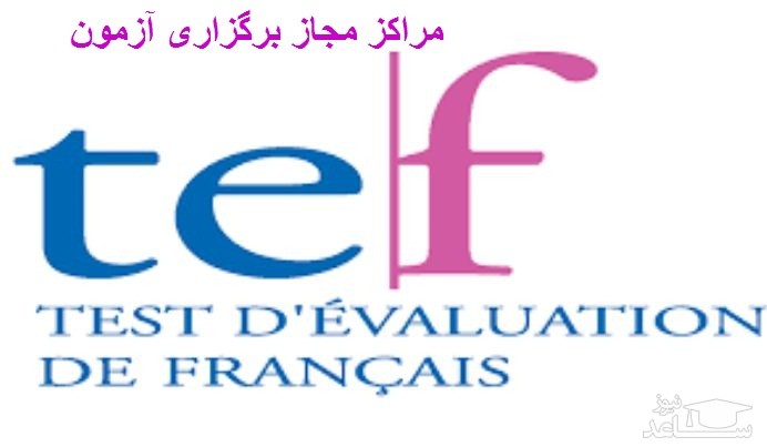 مراکز مجاز برگزاری آزمون زبان فرانسه TEF در ایران