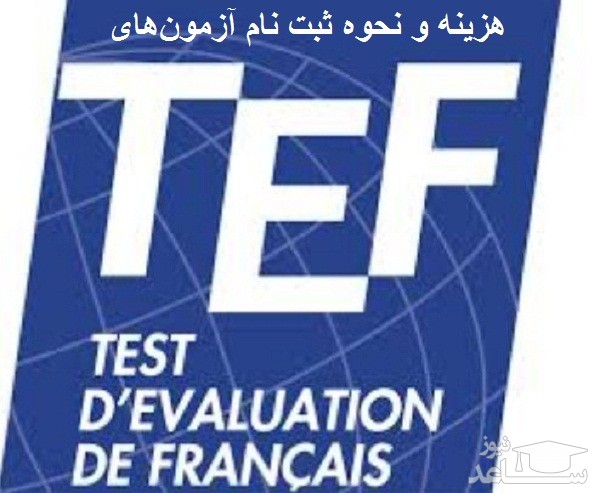 هزینه و نحوه ثبت نام آزمون‌ زبان فرانسه TEF
