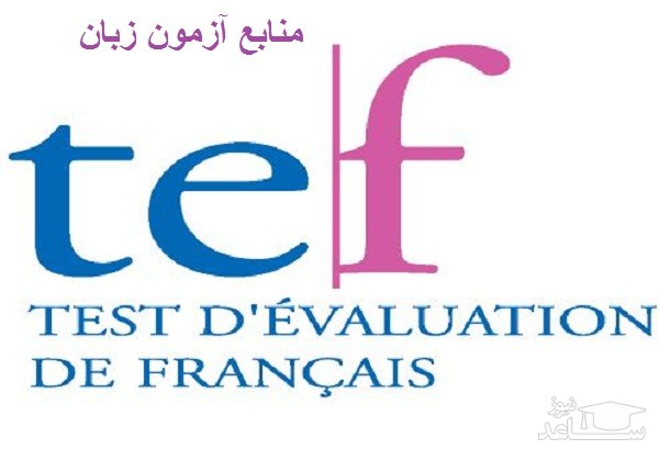 منابع آزمون زبان فرانسه TEF