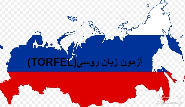آزمون زبان روسی (TORFEL) چیست؟