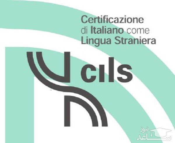 مراکز مجاز برگزاری آزمون زبان ایتالیایی چیلز (CILS)