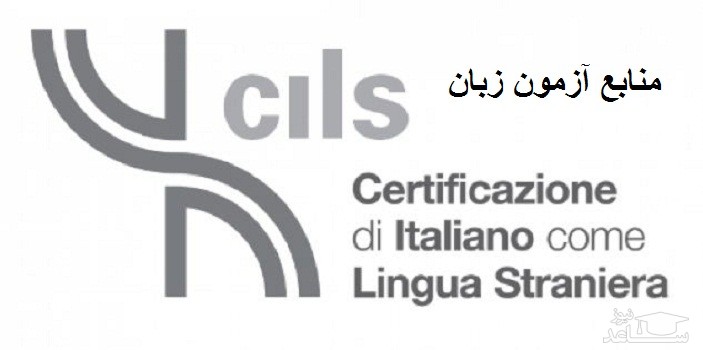 منابع آزمون زبان ایتالیایی چیلز (CILS)